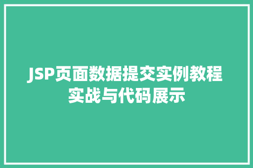 JSP页面数据提交实例教程实战与代码展示