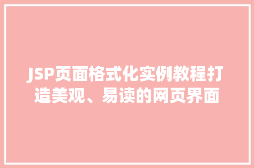 JSP页面格式化实例教程打造美观、易读的网页界面