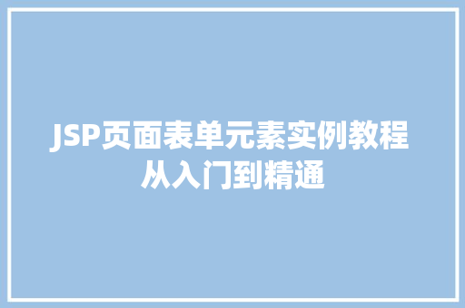 JSP页面表单元素实例教程从入门到精通 诗词鉴赏