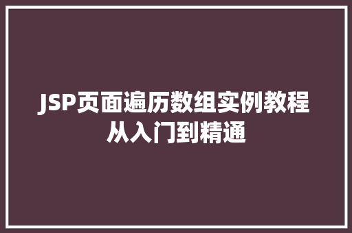 JSP页面遍历数组实例教程从入门到精通 诗词鉴赏