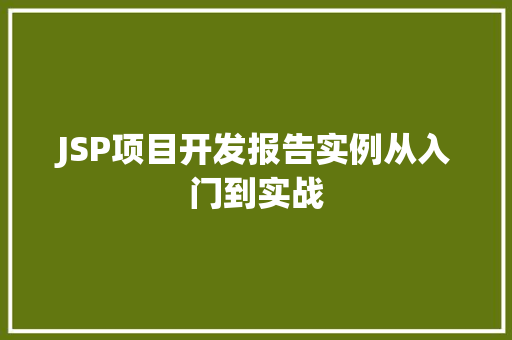 JSP项目开发报告实例从入门到实战 名人名言