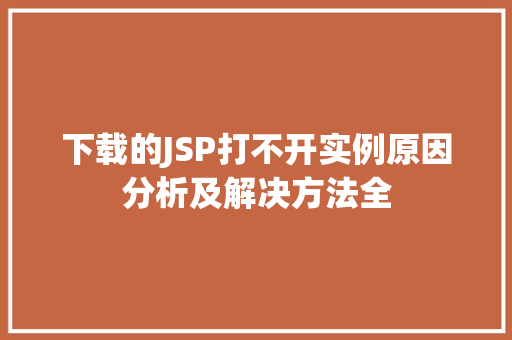 下载的JSP打不开实例原因分析及解决方法全