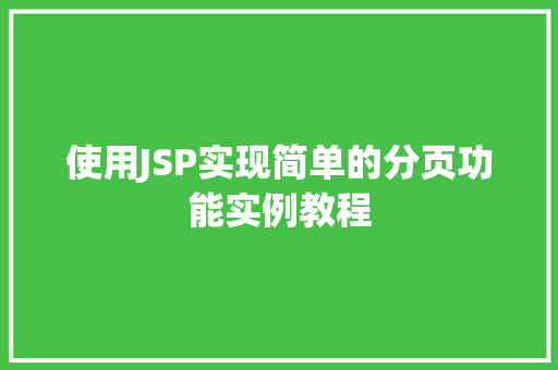 使用JSP实现简单的分页功能实例教程