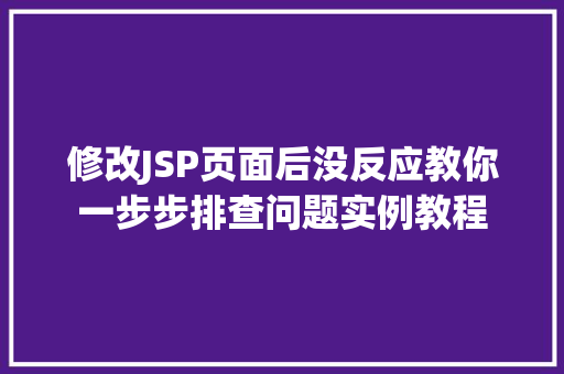 修改JSP页面后没反应教你一步步排查问题实例教程 个人简历