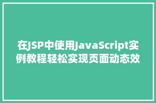 在JSP中使用JavaScript实例教程轻松实现页面动态效果