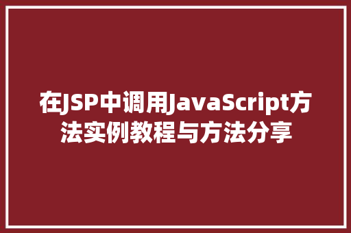 在JSP中调用JavaScript方法实例教程与方法分享 名人名言