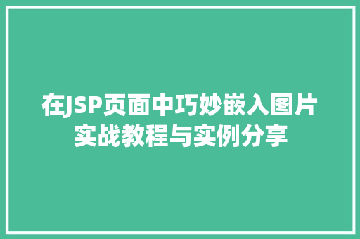 在JSP页面中巧妙嵌入图片实战教程与实例分享