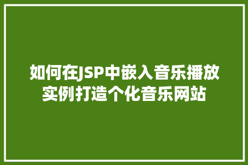 如何在JSP中嵌入音乐播放实例打造个化音乐网站