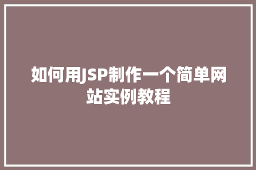 如何用JSP制作一个简单网站实例教程