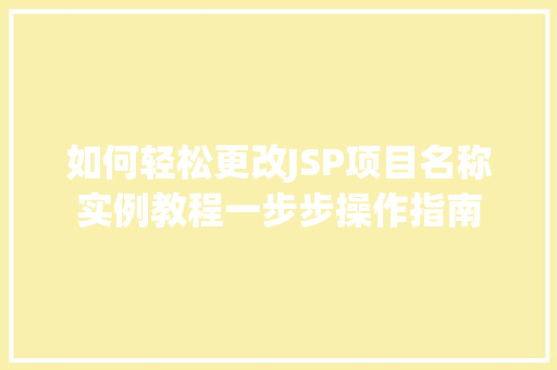 如何轻松更改JSP项目名称实例教程一步步操作指南 个人简历