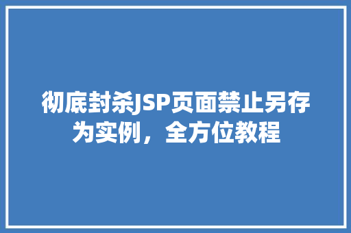 彻底封杀JSP页面禁止另存为实例，全方位教程