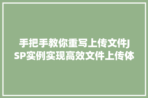 手把手教你重写上传文件JSP实例实现高效文件上传体验