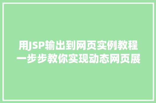 用JSP输出到网页实例教程一步步教你实现动态网页展示