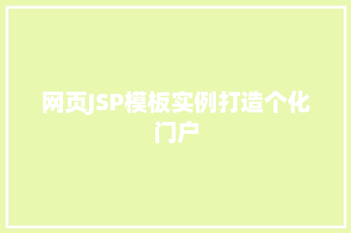 网页JSP模板实例打造个化门户 工作计划