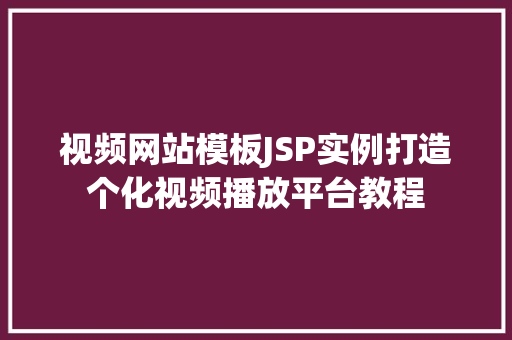 视频网站模板JSP实例打造个化视频播放平台教程 合同范本