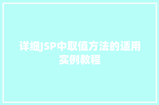 详细JSP中取值方法的适用实例教程 诗词鉴赏