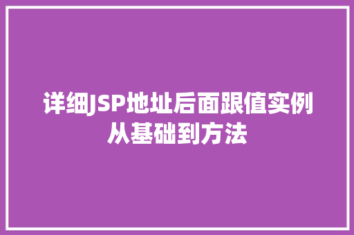详细JSP地址后面跟值实例从基础到方法