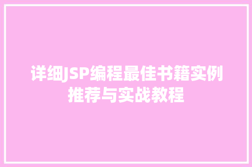 详细JSP编程最佳书籍实例推荐与实战教程 工作总结