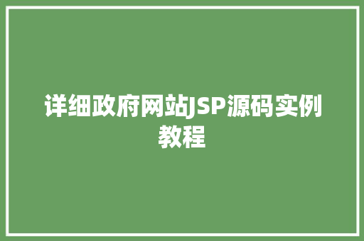 详细政府网站JSP源码实例教程 工作总结