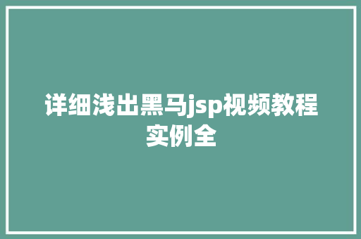 详细浅出黑马jsp视频教程实例全 工作总结