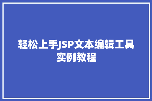 轻松上手JSP文本编辑工具实例教程