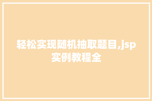 轻松实现随机抽取题目,jsp实例教程全