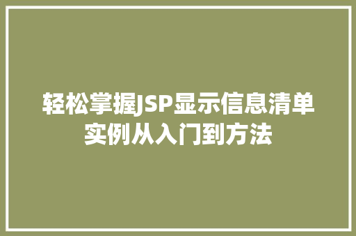 轻松掌握JSP显示信息清单实例从入门到方法