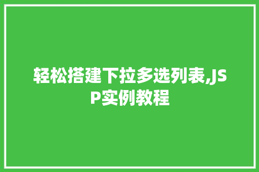 轻松搭建下拉多选列表,JSP实例教程 成语大全