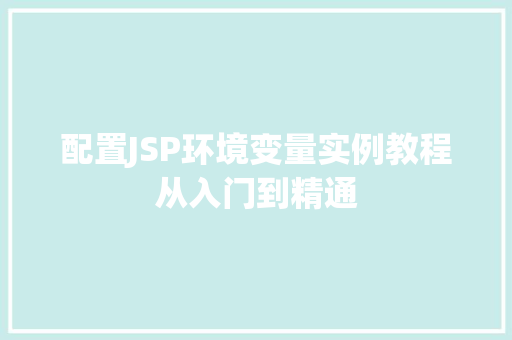 配置JSP环境变量实例教程从入门到精通