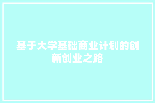 基于大学基础商业计划的创新创业之路