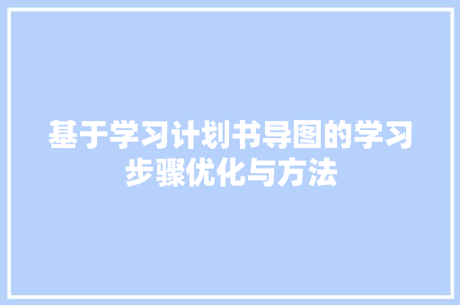 基于学习计划书导图的学习步骤优化与方法