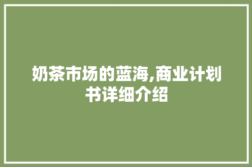 奶茶市场的蓝海,商业计划书详细介绍