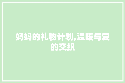 妈妈的礼物计划,温暖与爱的交织