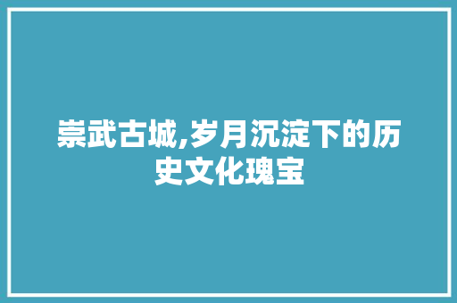 崇武古城,岁月沉淀下的历史文化瑰宝