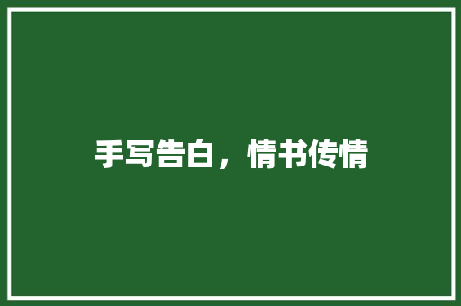 手写告白，情书传情 国学经典
