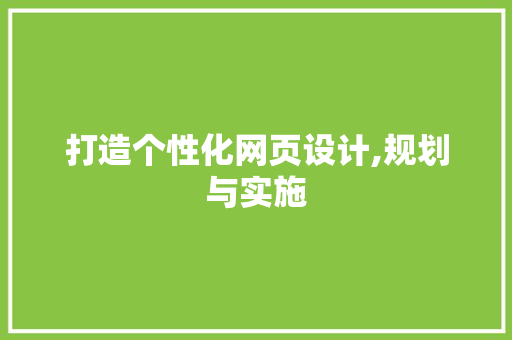 打造个性化网页设计,规划与实施 诗词鉴赏
