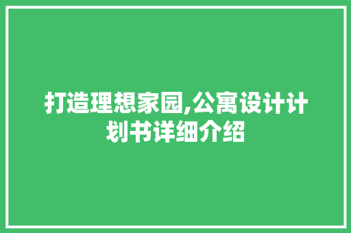 打造理想家园,公寓设计计划书详细介绍