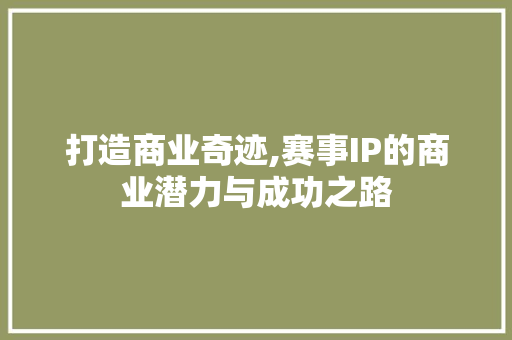 打造商业奇迹,赛事IP的商业潜力与成功之路