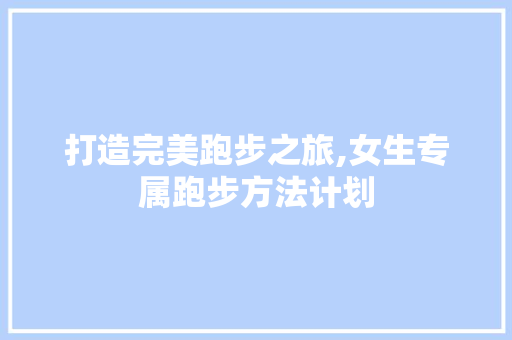 打造完美跑步之旅,女生专属跑步方法计划