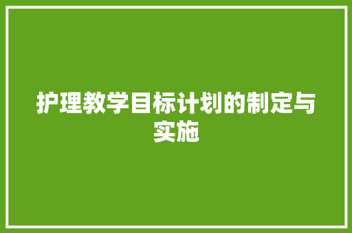 护理教学目标计划的制定与实施