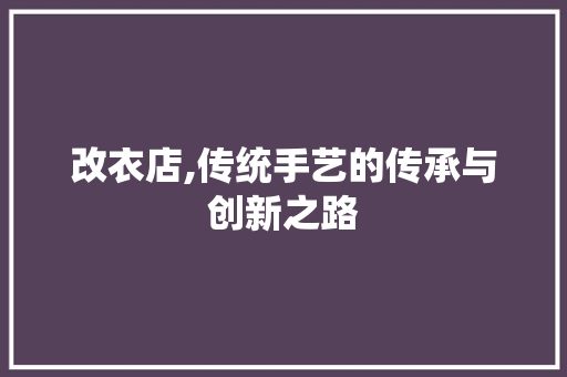 改衣店,传统手艺的传承与创新之路