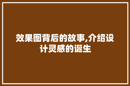 效果图背后的故事,介绍设计灵感的诞生