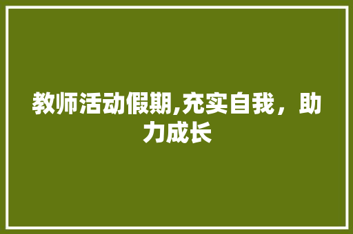 教师活动假期,充实自我，助力成长