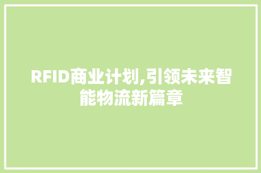 RFID商业计划,引领未来智能物流新篇章