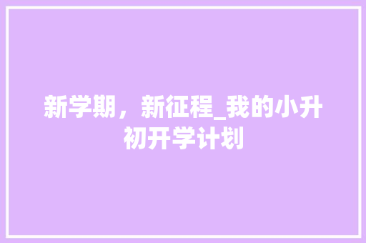 新学期，新征程_我的小升初开学计划