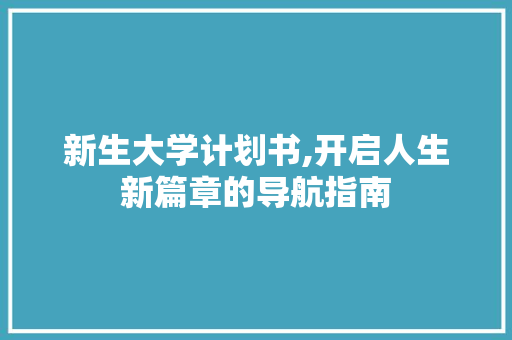 新生大学计划书,开启人生新篇章的导航指南
