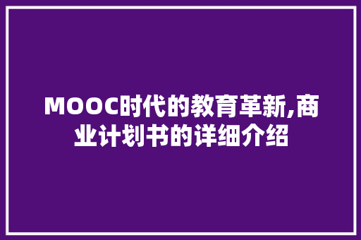 MOOC时代的教育革新,商业计划书的详细介绍