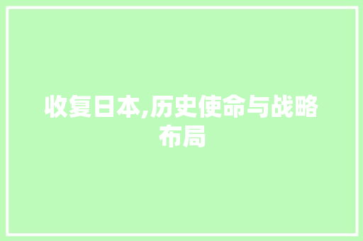 收复日本,历史使命与战略布局