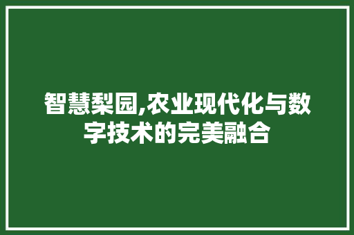 智慧梨园,农业现代化与数字技术的完美融合