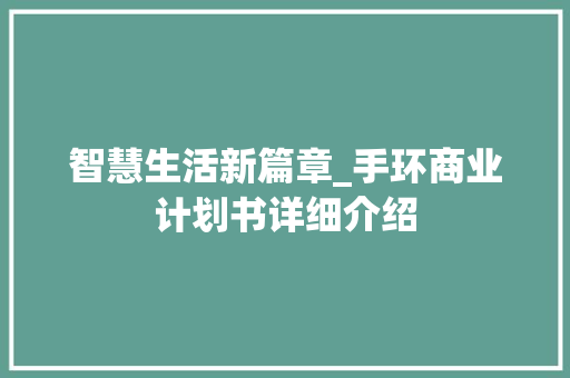 智慧生活新篇章_手环商业计划书详细介绍
